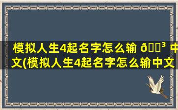 模拟人生4起名字怎么输 🌳 中文(模拟人生4起名字怎么输中文字 🐼 幕)